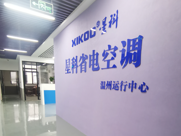 星科環(huán)?？照{(diào),工業(yè)省電空調(diào)廠家-溫州運(yùn)營中心