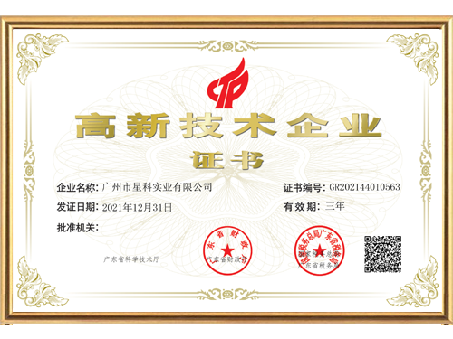 星科實(shí)業(yè)-高新企業(yè)證書