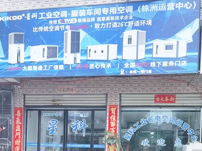 星科工業(yè)空調(diào)廠家-株洲運(yùn)營中心