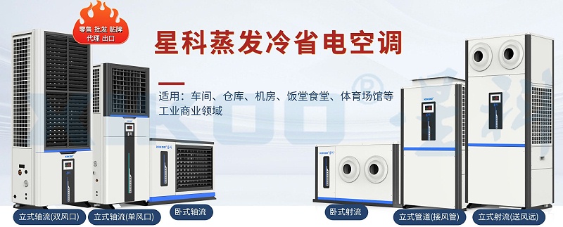 星科工業(yè)省電空調(diào)-蒸發(fā)冷省電空調(diào)